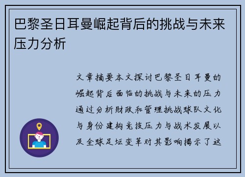 巴黎圣日耳曼崛起背后的挑战与未来压力分析 巴黎圣日耳曼崛起背后的挑战与未来压力分析