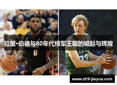 拉里·伯德与80年代绿军王朝的崛起与辉煌 拉里·伯德与80年代绿军王朝的崛起与辉煌