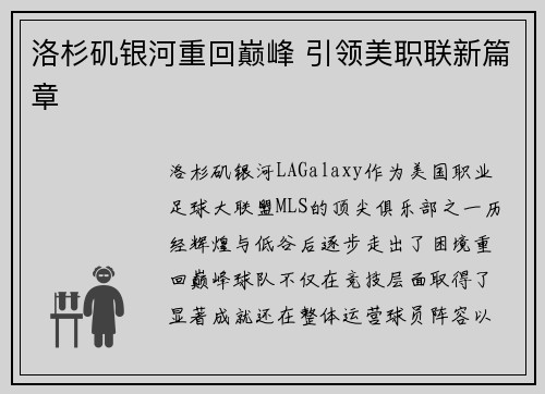 洛杉矶银河重回巅峰 引领美职联新篇章 洛杉矶银河重回巅峰 引领美职联新篇章