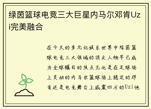 绿茵篮球电竞三大巨星内马尔邓肯Uzi完美融合 绿茵篮球电竞三大巨星内马尔邓肯Uzi完美融合