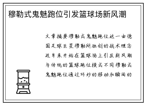 穆勒式鬼魅跑位引发篮球场新风潮