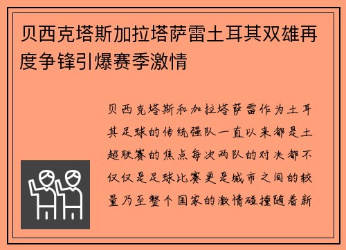 贝西克塔斯加拉塔萨雷土耳其双雄再度争锋引爆赛季激情 贝西克塔斯加拉塔萨雷土耳其双雄再度争锋引爆赛季激情