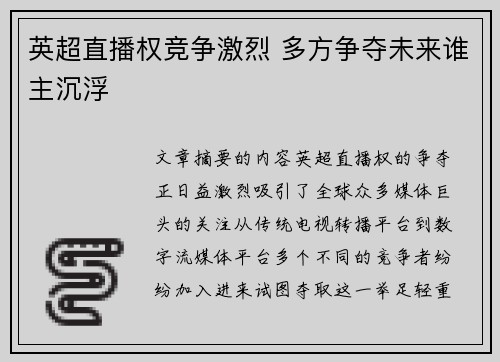 英超直播权竞争激烈 多方争夺未来谁主沉浮 英超直播权竞争激烈 多方争夺未来谁主沉浮