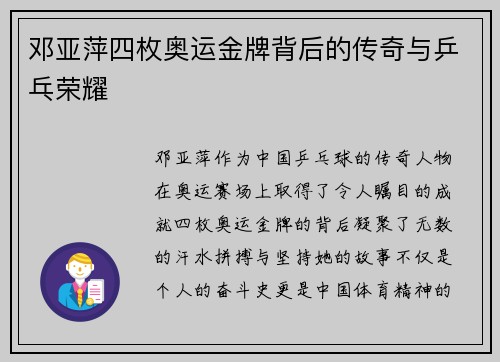 邓亚萍四枚奥运金牌背后的传奇与乒乓荣耀