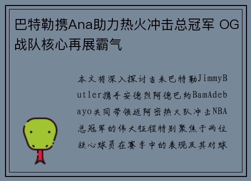 巴特勒携Ana助力热火冲击总冠军 OG战队核心再展霸气 巴特勒携Ana助力热火冲击总冠军 OG战队核心再展霸气