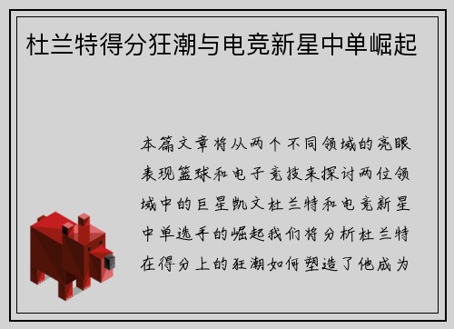 杜兰特得分狂潮与电竞新星中单崛起