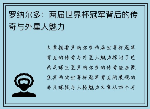 罗纳尔多：两届世界杯冠军背后的传奇与外星人魅力