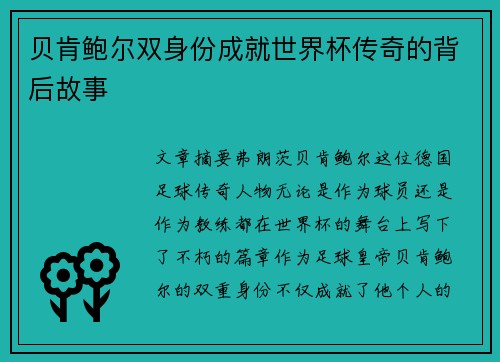 贝肯鲍尔双身份成就世界杯传奇的背后故事
