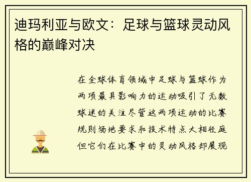 迪玛利亚与欧文:足球与篮球灵动风格的巅峰对决 迪玛利亚与欧文:足球与篮球灵动风格的巅峰对决