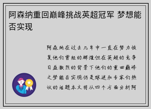 阿森纳重回巅峰挑战英超冠军 梦想能否实现
