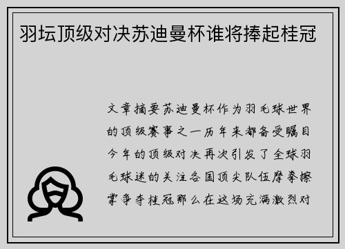 羽坛顶级对决苏迪曼杯谁将捧起桂冠