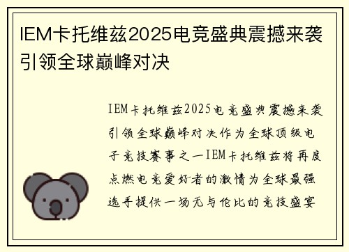 IEM卡托维兹2025电竞盛典震撼来袭 引领全球巅峰对决 IEM卡托维兹2025电竞盛典震撼来袭 引领全球巅峰对决