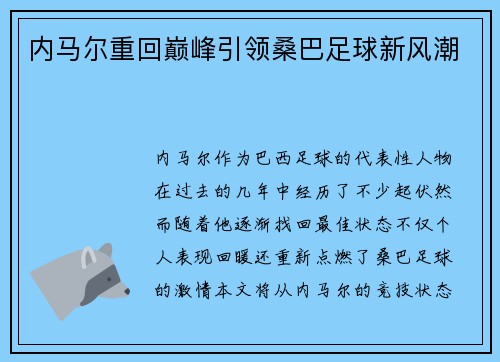 内马尔重回巅峰引领桑巴足球新风潮 内马尔重回巅峰引领桑巴足球新风潮