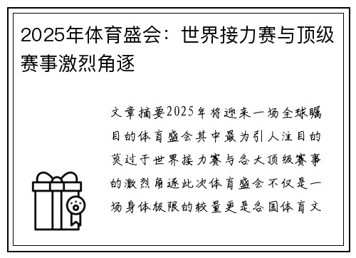 2025年体育盛会:世界接力赛与顶级赛事激烈角逐 2025年体育盛会:世界接力赛与顶级赛事激烈角逐