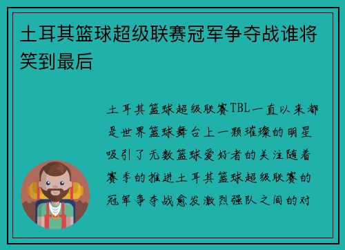 土耳其篮球超级联赛冠军争夺战谁将笑到最后
