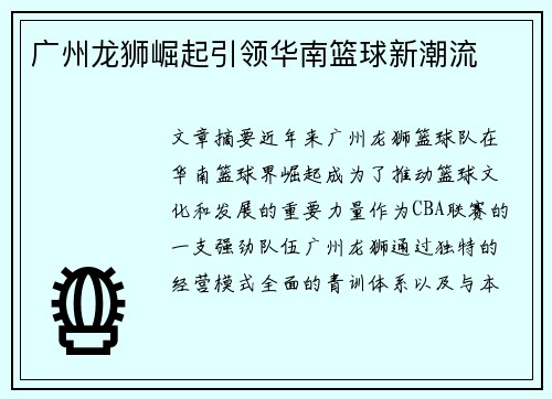 广州龙狮崛起引领华南篮球新潮流