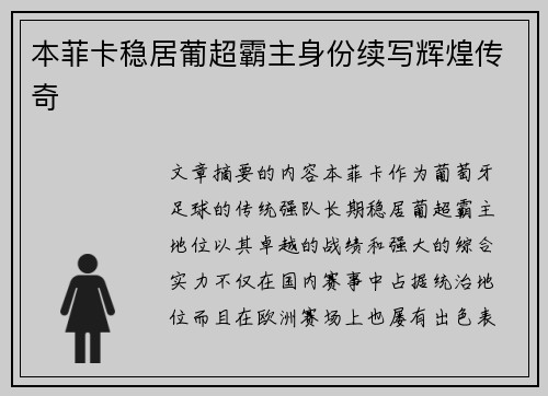本菲卡稳居葡超霸主身份续写辉煌传奇
