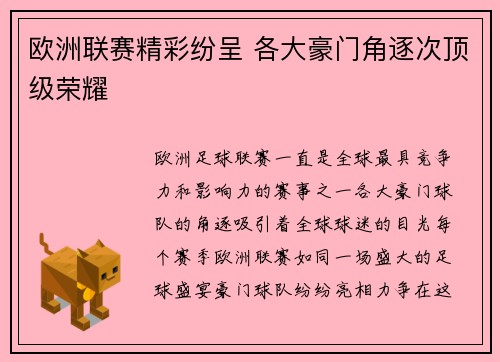 欧洲联赛精彩纷呈 各大豪门角逐次顶级荣耀