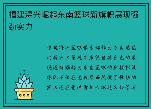 福建浔兴崛起东南篮球新旗帜展现强劲实力