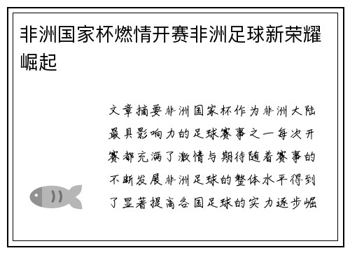 非洲国家杯燃情开赛非洲足球新荣耀崛起