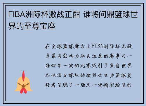 FIBA洲际杯激战正酣 谁将问鼎篮球世界的至尊宝座