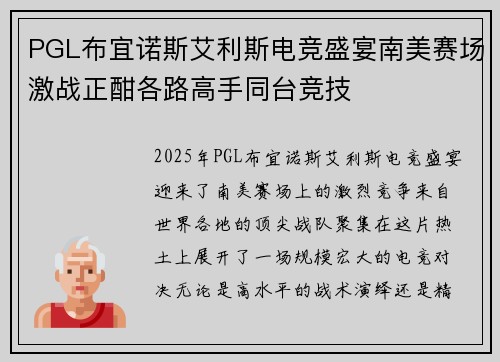 PGL布宜诺斯艾利斯电竞盛宴南美赛场激战正酣各路高手同台竞技 PGL布宜诺斯艾利斯电竞盛宴南美赛场激战正酣各路高手同台竞技