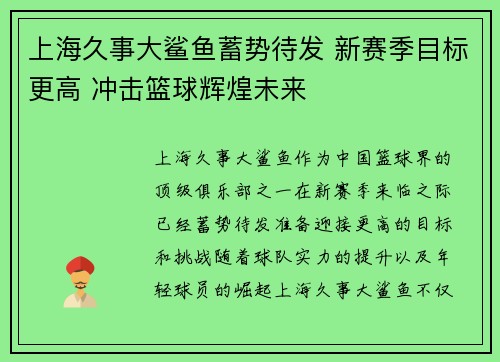 上海久事大鲨鱼蓄势待发 新赛季目标更高 冲击篮球辉煌未来