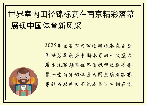 世界室内田径锦标赛在南京精彩落幕 展现中国体育新风采 世界室内田径锦标赛在南京精彩落幕 展现中国体育新风采