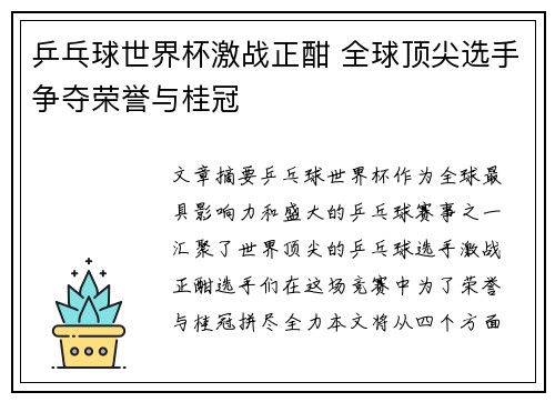 乒乓球世界杯激战正酣 全球顶尖选手争夺荣誉与桂冠 乒乓球世界杯激战正酣 全球顶尖选手争夺荣誉与桂冠