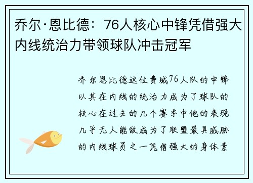 乔尔·恩比德:76人核心中锋凭借强大内线统治力带领球队冲击冠军 乔尔·恩比德:76人核心中锋凭借强大内线统治力带领球队冲击冠军