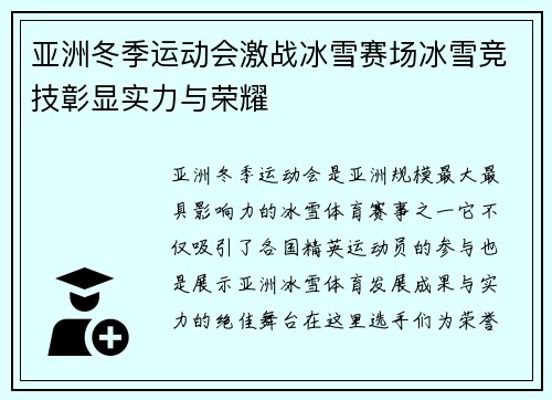 亚洲冬季运动会激战冰雪赛场冰雪竞技彰显实力与荣耀 亚洲冬季运动会激战冰雪赛场冰雪竞技彰显实力与荣耀