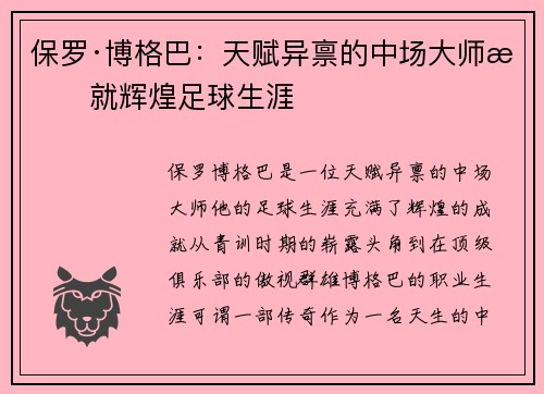 保罗·博格巴:天赋异禀的中场大师成就辉煌足球生涯 保罗·博格巴:天赋异禀的中场大师成就辉煌足球生涯