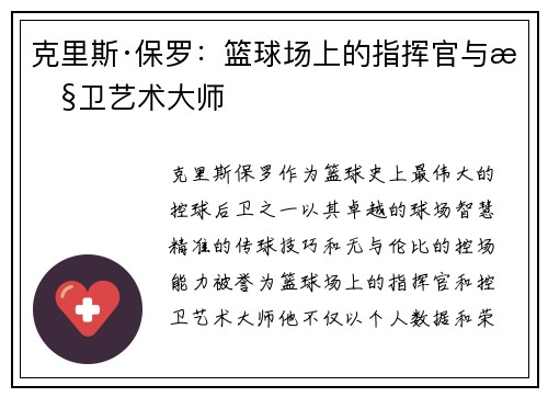 克里斯·保罗:篮球场上的指挥官与控卫艺术大师 克里斯·保罗:篮球场上的指挥官与控卫艺术大师