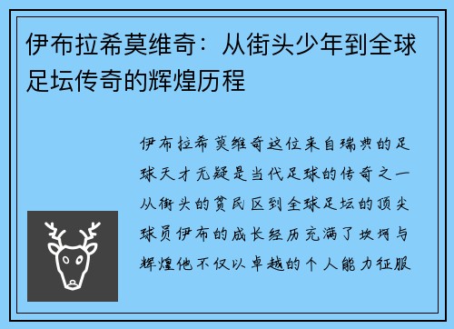 伊布拉希莫维奇:从街头少年到全球足坛传奇的辉煌历程 伊布拉希莫维奇:从街头少年到全球足坛传奇的辉煌历程
