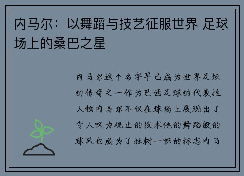 内马尔:以舞蹈与技艺征服世界 足球场上的桑巴之星 内马尔:以舞蹈与技艺征服世界 足球场上的桑巴之星