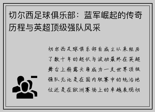 切尔西足球俱乐部:蓝军崛起的传奇历程与英超顶级强队风采 切尔西足球俱乐部:蓝军崛起的传奇历程与英超顶级强队风采