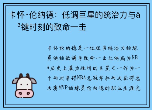 卡怀·伦纳德:低调巨星的统治力与关键时刻的致命一击 卡怀·伦纳德:低调巨星的统治力与关键时刻的致命一击