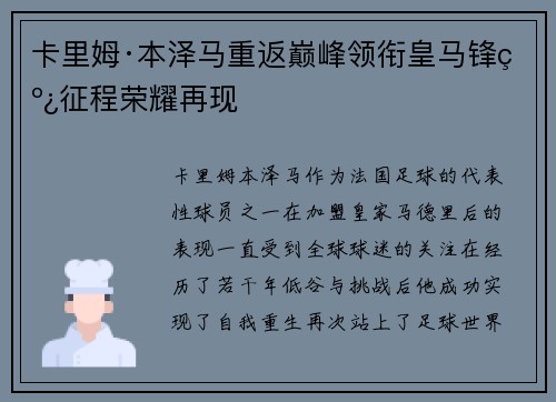 卡里姆·本泽马重返巅峰领衔皇马锋线征程荣耀再现 卡里姆·本泽马重返巅峰领衔皇马锋线征程荣耀再现