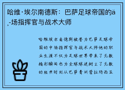 哈维·埃尔南德斯:巴萨足球帝国的中场指挥官与战术大师 哈维·埃尔南德斯:巴萨足球帝国的中场指挥官与战术大师