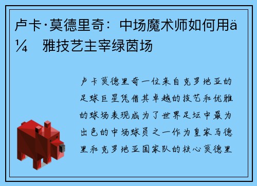 卢卡·莫德里奇:中场魔术师如何用优雅技艺主宰绿茵场 卢卡·莫德里奇:中场魔术师如何用优雅技艺主宰绿茵场