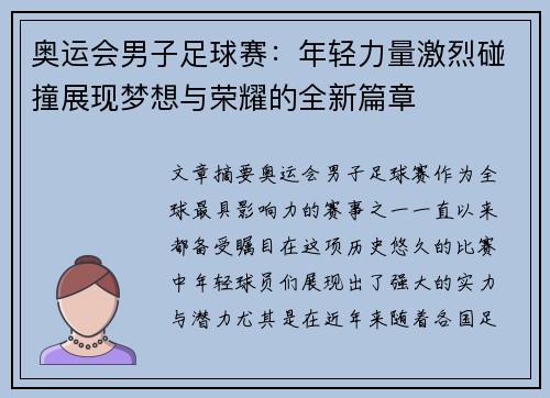 奥运会男子足球赛:年轻力量激烈碰撞展现梦想与荣耀的全新篇章 奥运会男子足球赛:年轻力量激烈碰撞展现梦想与荣耀的全新篇章