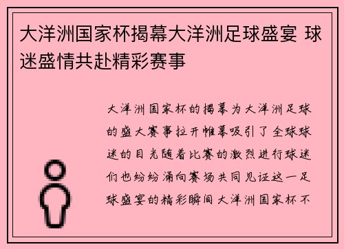 大洋洲国家杯揭幕大洋洲足球盛宴 球迷盛情共赴精彩赛事 大洋洲国家杯揭幕大洋洲足球盛宴 球迷盛情共赴精彩赛事