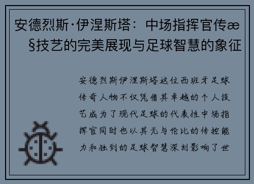 安德烈斯·伊涅斯塔:中场指挥官传控技艺的完美展现与足球智慧的象征 安德烈斯·伊涅斯塔:中场指挥官传控技艺的完美展现与足球智慧的象征