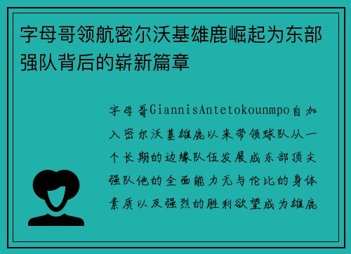 字母哥领航密尔沃基雄鹿崛起为东部强队背后的崭新篇章