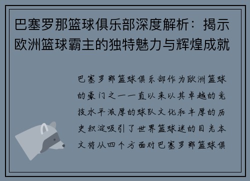 巴塞罗那篮球俱乐部深度解析:揭示欧洲篮球霸主的独特魅力与辉煌成就 巴塞罗那篮球俱乐部深度解析:揭示欧洲篮球霸主的独特魅力与辉煌成就