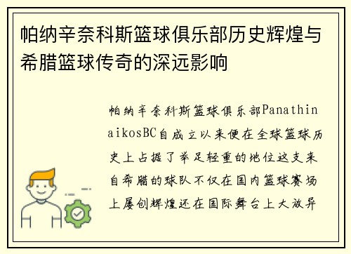 帕纳辛奈科斯篮球俱乐部历史辉煌与希腊篮球传奇的深远影响 帕纳辛奈科斯篮球俱乐部历史辉煌与希腊篮球传奇的深远影响