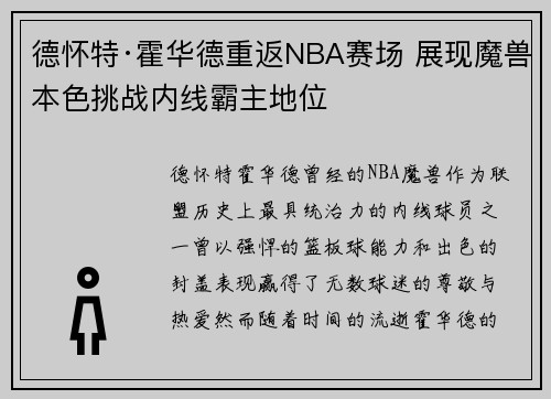 德怀特·霍华德重返NBA赛场 展现魔兽本色挑战内线霸主地位 德怀特·霍华德重返NBA赛场 展现魔兽本色挑战内线霸主地位