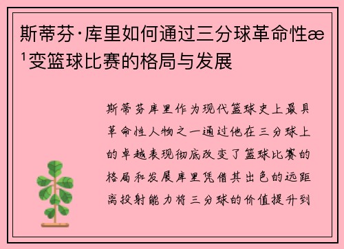 斯蒂芬·库里如何通过三分球革命性改变篮球比赛的格局与发展 斯蒂芬·库里如何通过三分球革命性改变篮球比赛的格局与发展