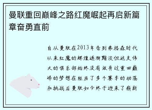 曼联重回巅峰之路红魔崛起再启新篇章奋勇直前 曼联重回巅峰之路红魔崛起再启新篇章奋勇直前