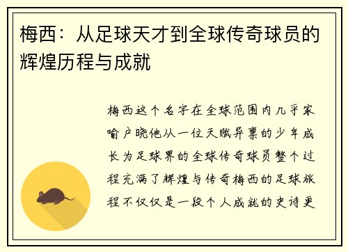 梅西:从足球天才到全球传奇球员的辉煌历程与成就 梅西:从足球天才到全球传奇球员的辉煌历程与成就